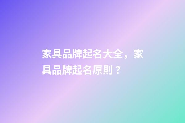家具品牌起名大全，家具品牌起名原則？